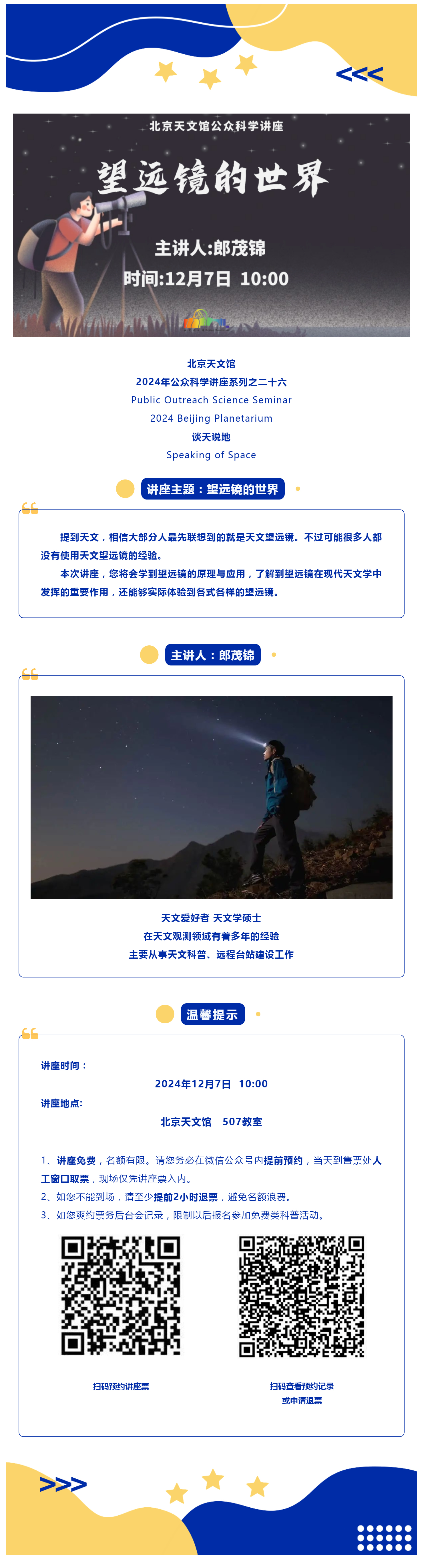 讲座预告 _望远镜的世界_壹伴长图1.jpg